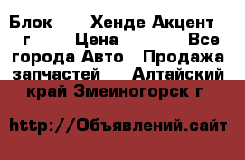 Блок G4EK Хенде Акцент1997г 1,5 › Цена ­ 7 000 - Все города Авто » Продажа запчастей   . Алтайский край,Змеиногорск г.